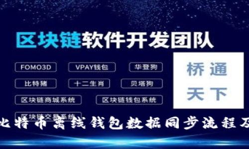 全面解析比特币离线钱包数据同步流程及其安全性