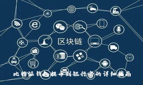 比特派钱包提币到银行卡的详细指南