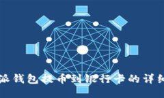 比特派钱包提币到银行卡的详细指南