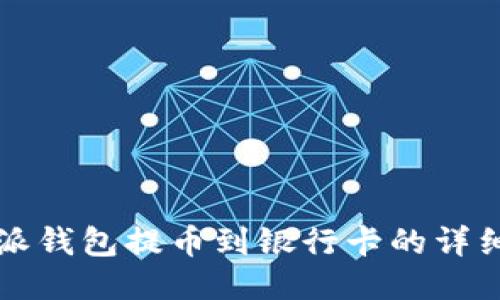 比特派钱包提币到银行卡的详细指南