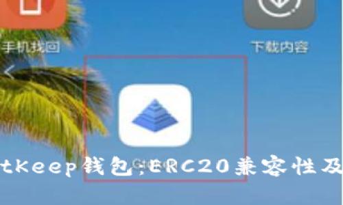 深入解析BitKeep钱包:ERC20兼容性及其功能详解