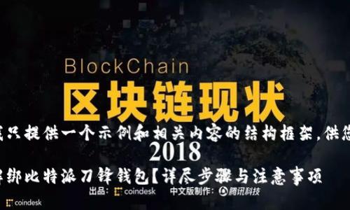 在此我只提供一个示例和相关内容的结构框架,供您参考。
如何解绑比特派刀锋钱包?详尽步骤与注意事项