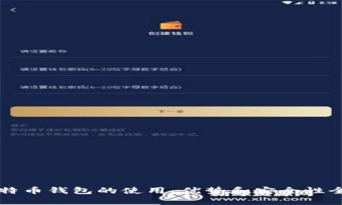 空中比特币钱包的使用、优势和安全性全面解析