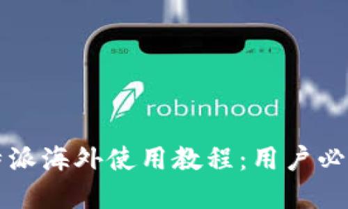 全面解读比特派海外使用教程:用户必备的完整指南