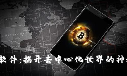 Web3软件:揭开去中心化世界的神秘面纱