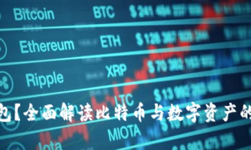 什么是Bitp钱包?全面解读比特币与数字资产的安全存储方案
