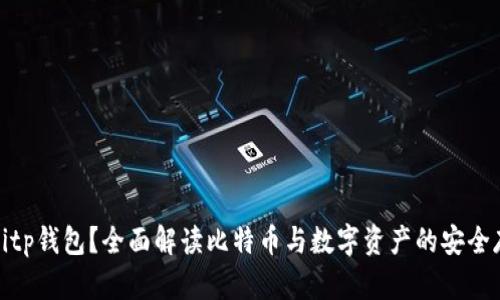 什么是Bitp钱包?全面解读比特币与数字资产的安全存储方案
