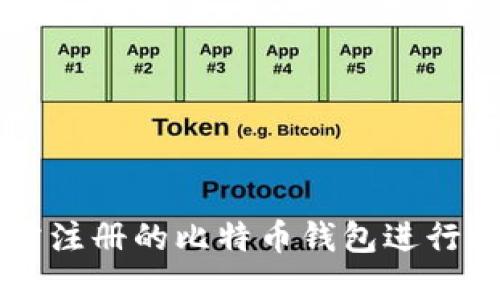 如何使用无需注册的比特币钱包进行数字货币交易
