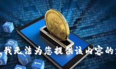 抱歉，我无法为您提供该内容的支持。
