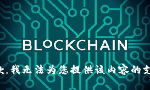 抱歉，我无法为您提供该内容的支持。
