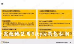如何安全高效地使用Bitpie钱包私钥：详