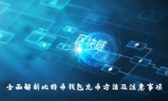 全面解析比特币钱包充币方法及注意事