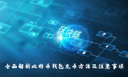 全面解析比特币钱包充币方法及注意事项