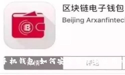 智能手机钱包:如何安全管理和使用比特币