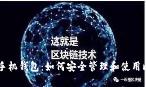 智能手机钱包:如何安全管理和使用比特币