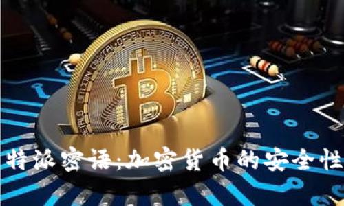 深入解析比特派密语:加密货币的安全性与隐私保护