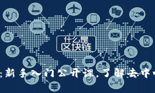 全面解析Web3:新手入门公开课,了解去中心化与数字未来