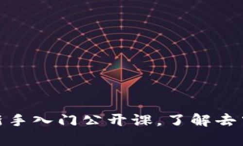 全面解析Web3:新手入门公开课,了解去中心化与数字未来