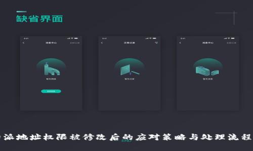 比特派地址权限被修改后的应对策略与处理流程详解