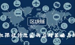 比特派地址权限被修改后的应对策略与