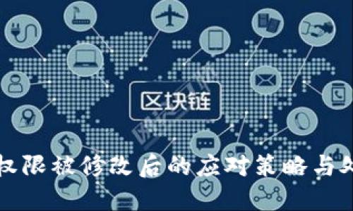 比特派地址权限被修改后的应对策略与处理流程详解