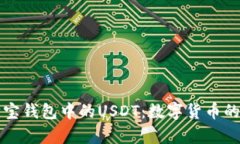 全面解析购宝钱包中的USDT：数字货币