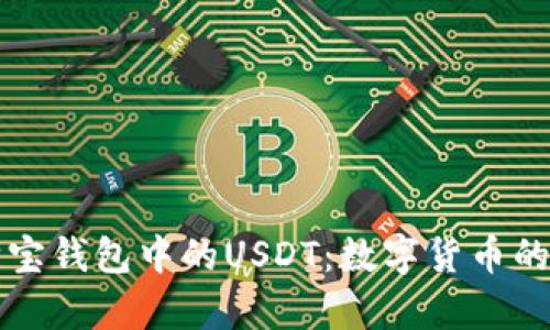 全面解析购宝钱包中的USDT:数字货币的未来与应用