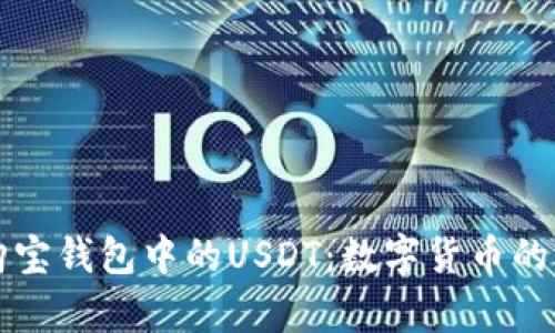 全面解析购宝钱包中的USDT:数字货币的未来与应用