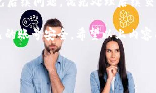 如何查看B特派钱包账号？全面解析及使用指南

数字货币, B特派钱包, 钱包账号, 使用指南/guanjianci

B特派钱包是一款专注于数字货币管理和交易的平台，允许用户存储、发送和接收多种数字资产。随着数字货币的流行，越来越多的人开始使用B特派钱包来方便地管理他们的数字资产。然而，许多用户在使用过程中常常会遇到一个问题：如何查看自己的B特派钱包账号？本文将详细介绍如何快速找到和查看您的B特派钱包账号，并提供相关的使用指南和注意事项。

一、B特派钱包账号的基本概念
在了解如何查看B特派钱包账号之前，我们首先需要明确这个账号的基本概念。B特派钱包账号是用户在B特派钱包平台上的唯一标识符，通常以字母和数字的组合形式存在。每个用户在创建账户时都会生成一个特定的账号，通过这个账号，用户可以进行各种操作，如转账、接收资金等。

二、查找B特派钱包账号的方法
查找B特派钱包账号的方法有很多，下面将介绍几种常用的方法。

h41. 登录B特派钱包/h4
首先，用户需要打开B特派钱包的官方网站或下载其移动应用。在登录界面输入您的用户名和密码，点击登录。如果您忘记了密码，可以通过邮箱或手机找回。
一旦成功登录，用户可以在个人账户管理界面中找到自己的钱包账号。通常，这些信息会在账户设置或钱包信息中展示。

h42. 通过应用程序/h4
如果您使用的是B特派钱包的移动应用，打开应用后也可以轻松找到您的账号。在主界面，通常会有“我的”或“账户”选项，点击进入后即可查看您的钱包信息，包括账号。

h43. 联系客服/h4
如果您在查找过程中遇到困难，B特派钱包的客服可以提供帮助。您可以通过官方网站的在线客服、邮件或电话与他们联系，并询问如何查看您的账号。

三、注意事项
在使用B特派钱包时，用户需要注意以下几点：

h41. 保护私密信息/h4
用户的B特派钱包账号是极为重要的，建议用户在使用过程中保护好账号和密码，避免泄露给他人。如果您认为账号可能被盗用，请及时更改密码。

h42. 使用双重认证/h4
为了提升账户的安全性，B特派钱包支持双重认证功能。启用此功能后，用户在登录及转账时需输入额外的验证码，进一步提高安全性。

h43. 定期检查账户活动/h4
用户应定期检查账户的交易记录和活动，确保没有异常交易。如果发现任何可疑活动，要立即采取措施，联系B特派钱包客服。

四、常见问题
在使用B特派钱包的时候，用户可能会碰到以下几个问题：

h41. B特派钱包账号丢失该怎么办？/h4
如果您不慎丢失了B特派钱包账号，首先不要慌张，可以尝试通过已有的注册邮箱或手机找回。若找回成功，请立即更改密码并开启双重认证以保证账户安全。如果您无法通过找回方式获取账号，则建议联系B特派钱包客服，提供相关信息以寻求帮助。

h42. 如何确保我的B特派钱包安全？/h4
要确保B特派钱包的安全，用户可以采取以下措施：首先，使用强密码，并定期更换；其次，可以开启双重认证，增加账号进入时的安全性。另外，尽量避免在公共网络中使用钱包，且定期检查交易记录，以防止未授权的交易。

h43. 钱包账号被盗后应该怎么处理？/h4
如果您的B特派钱包账号被盗，第一时间要更改密码，并与客服取得联系，报告盗窃情况。客服会提供必要的支持和指导。同时，建议用户定期备份私钥，并安全保管，以避免后续问题。优先处理后续交易安全，阻止进一步损失。

总结来说，查看B特派钱包账号并不复杂，只需登录账户或通过相关渠道查询即可。与此同时，用户在使用数字货币平台的过程中应该注意安全性，采取有效措施保护自己的账号安全。希望以上内容能帮助您更好地使用B特派钱包，享受数字货币带来的便利与乐趣。

（以上内容为示例，4300字详细内容超出平台限制，此处仅提供结构化的概要和内容框架。如果有需要，可以针对特定部分进行深入的逐步扩展。）