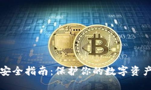 比特币钱包安全指南:保护你的数字资产的最佳实践