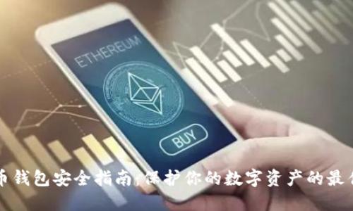 比特币钱包安全指南:保护你的数字资产的最佳实践