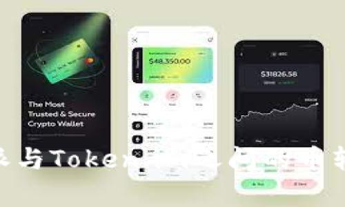 关于B特派与Token.im之间的币转移全解析