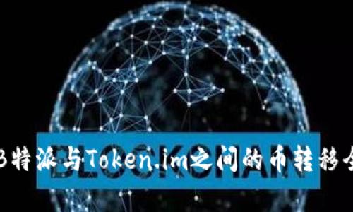 关于B特派与Token.im之间的币转移全解析