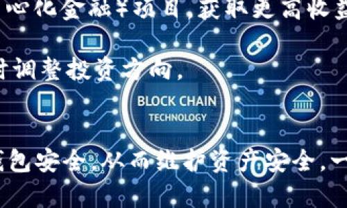 如何有效管理火币钱包，确保USDT安全无忧

火币钱包, USDT, 加密货币管理, 数字资产安全/guanjianci

引言：数字资产管理的重要性
随着加密货币市场的不断发展，数字资产管理已经成为投资者日常生活中不可或缺的一部分。特别是USDT（泰达币）作为一种稳定币，它在市场中的流动性和使用频率越来越高。因此，良好的火币钱包管理不仅涉及到资产的存储和转移，更关系到资金的安全与增值。

然而，很多用户在使用火币钱包的时候，可能会遇到诸如“火币钱包管理没有USDT”的问题。本文将深入探讨如何有效管理火币钱包，确保USDT等数字资产安全，让您在投资数字货币时无后顾之忧。

一、火币钱包的基本功能与优势
火币钱包是火币交易所推出的数字资产钱包，支持多种主流数字货币的存储、转账及交易。其优势在于用户界面友好，提供安全的资产存储方式，同时支持多种钱包类型，包括热钱包和冷钱包。

首先，火币钱包的安全性能较高，采用多重签名技术、冷存储等手段，尽可能降低被黑客攻击的风险。此外，火币钱包支持多币种，用户能够在一个平台上管理多种资产，提升用户体验。

二、火币钱包管理中的常见问题
h41. “火币钱包没有USDT”现象的原因/h4
当用户发现火币钱包中没有USDT时，可能会产生焦虑和不安。导致这种情况的原因通常有以下几种：

ul
li转账未成功：用户在转账过程中可能没有完成所有必要步骤，导致USDT未能成功到达钱包。/li
li网络延迟：有时，由于网络的延迟，用户的钱包余额未能及时更新，导致误认为没有USDT。/li
li错误地址：用户在转账时，可能输入了错误的地址，造成资产转移失败。/li
li安全检查：火币钱包在某些情况下可能会出于安全原因暂时冻结账户，导致部分资金无法使用。/li
/ul

h4如何解决“火币钱包没有USDT”问题/h4
针对以上情况，用户可以采取以下措施确保USDT的安全：

ul
li检查转账记录：用户应仔细检查自己的交易记录，确认是否存在转账操作及其状态。/li
li耐心等待：如果是网络延迟导致的余额未更新，可以稍等片刻，再次查看余额更新情况。/li
li确认地址：在进行转账前，一定要确保输入的地址无误，避免资本损失。/li
li联系客服：如遇到账户被暂时冻结的情况，应及时联系火币钱包客服，了解具体情况，快速解决问题。/li
/ul

三、如何有效管理火币钱包中的USDT
h41. 设置强密码与双因素认证/h4
首先，确保您的火币钱包安全至关重要。设置一个强密码，且定期更改，同时开启双因素认证（2FA），为您的数字资产提供更进一步的保护。

h42. 经常备份钱包/h4
用户在创建火币钱包后，务必要进行钱包数据的备份。这不仅能在您忘记密码或者设备损坏时，恢复您的钱包，还可以为资产的安全增加一层保障。

h43. 保持软件更新/h4
火币钱包及相关软件应保持最新版本，及时更新可修复漏洞及提高安全性，确保用户资产免受黑客威胁。

h44. 进行小额测试/h4
在进行较大金额的转账时，建议先进行小额测试，确认转账是否成功后再进行大额操作，降低风险。

h45. 清晰的交易记录/h4
定期审核您的交易记录，清晰记录每一笔进出款，确保自身资产安全，及时发现异常情况。

可能的相关问题
1. 如何恢复丢失的USDT？
如果您不小心丢失了USDT，恢复的可能性取决于不同的情况。首先，如果是因为转账错误，查看是否可以撤销或找回，如转账错误地址等，在这方面需联系火币客服解决。

若因钱包被黑或丢失密钥，恢复的可能性相对较小，因此务必提前备份您的钱包、密钥及密码，以防数据丢失。在保证安全的情况下，定期备份，一旦发生事故可迅速恢复。 

2. 如何保证火币钱包的安全？
在数字货币投资中，安全是第一位的。确保火币钱包的安全，用户需定期更新密码、开启双因素认证、定期备份钱包数据。此外，选择安全的网络环境，避免在公共网络下进行交易，以保障资金安全。

还要关注火币钱包的官方公告，及时了解系统维护、更新等信息，以免因信息不对称导致不必要的资金风险。同时，警惕网络上的钓鱼网站及链接，当收到陌生链接时勿轻易点击。

3. 如何提高USDT的投资回报？
在保证资金安全的前提下，用户可以通过多种方式提高USDT的投资回报。例如，将USDT存入支持USDT的理财产品，享受利息收益；或者参与DeFi（去中心化金融）项目，获取更高收益，但需谨慎进入，以免风险太高。

另外，分析市场趋势，及时把握交易机会，参与合适的投资计划，都能提高USDT的投资回报。同时，用户需定期审核自己的投资组合，确保其健康性，适时调整投资方向。 

总结
有效管理火币钱包不仅能确保您的USDT等数字资产安全，还能提高整体的投资回报。通过设置强密码、开启双因素认证、定期备份等方式，可以增加钱包安全，从而维护资产安全。一旦遇到“火币钱包管理没有USDT”的问题，用户可通过多种途径进行检测与解决，希望本文能给读者带来帮助，并进一步提升对火币钱包的使用能力。
