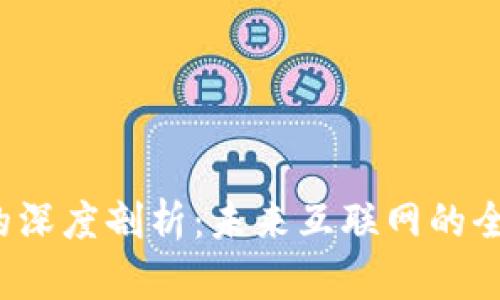 曾哥对Web3的深度剖析:未来互联网的全新形态与机遇