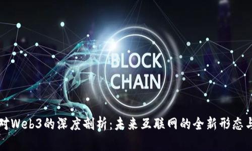 曾哥对Web3的深度剖析:未来互联网的全新形态与机遇