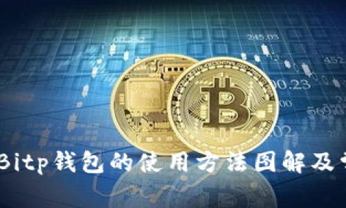 全方位解析:Bitp钱包的使用方法图解及常见问题解答