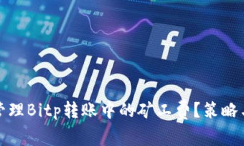 如何管理Bitp转账中的矿工费?策略与建议