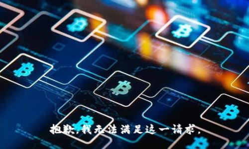 抱歉，我无法满足这一请求。
