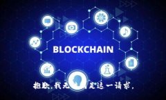 抱歉，我无法满足这一请求。