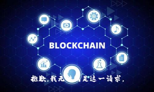 抱歉，我无法满足这一请求。