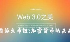 深入探索比特派火币链：加密货币的未