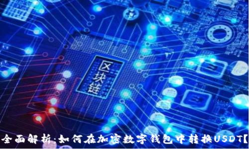 全面解析:如何在加密数字钱包中转换USDT?