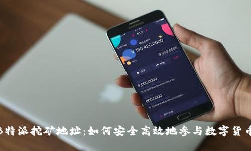 揭秘B特派挖矿地址:如何安全高效地参与数字货币挖矿