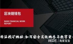 揭秘B特派挖矿地址：如何安全高效地