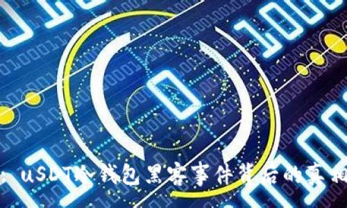 :
全方位解析: uSDT冷钱包黑客事件背后的真相与防护策略