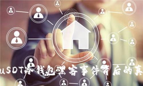 :
全方位解析: uSDT冷钱包黑客事件背后的真相与防护策略