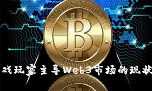 亚洲游戏玩家主导Web3市场的现状与未来