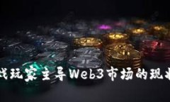 亚洲游戏玩家主导Web3市场的现状与未