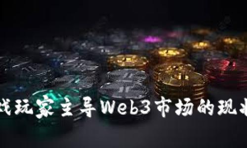 亚洲游戏玩家主导Web3市场的现状与未来